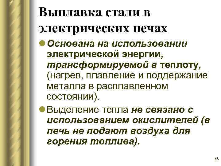 Выплавка стали в электрических печах l Основана на использовании электрической энергии, трансформируемой в теплоту,