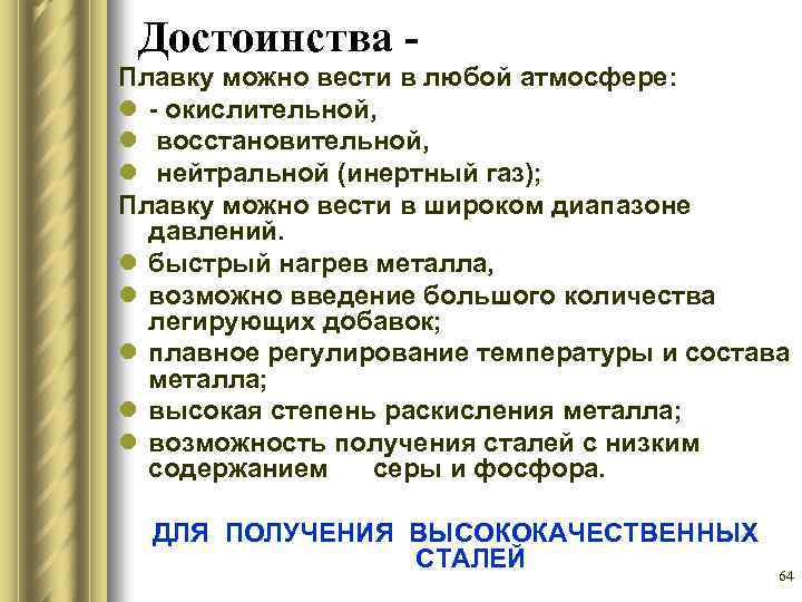 Достоинства Плавку можно вести в любой атмосфере: l - окислительной, l восстановительной, l нейтральной