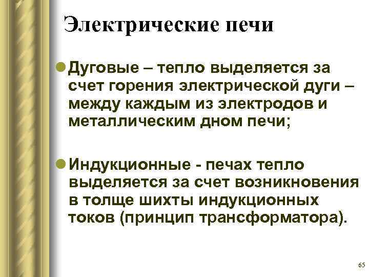Электрические печи l Дуговые – тепло выделяется за счет горения электрической дуги – между