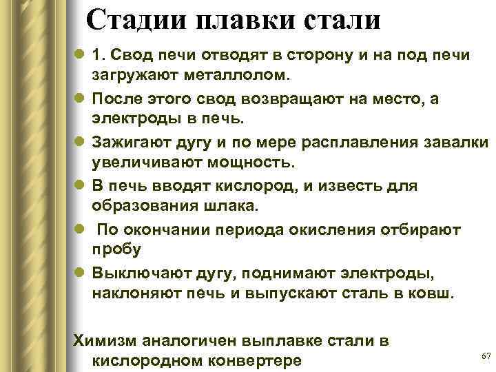 Стадии плавки стали l 1. Свод печи отводят в сторону и на под печи