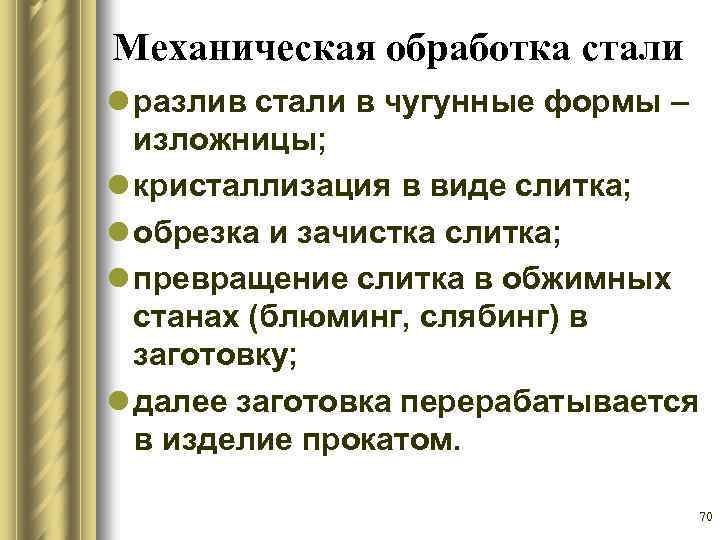 Механическая обработка стали l разлив стали в чугунные формы – изложницы; l кристаллизация в