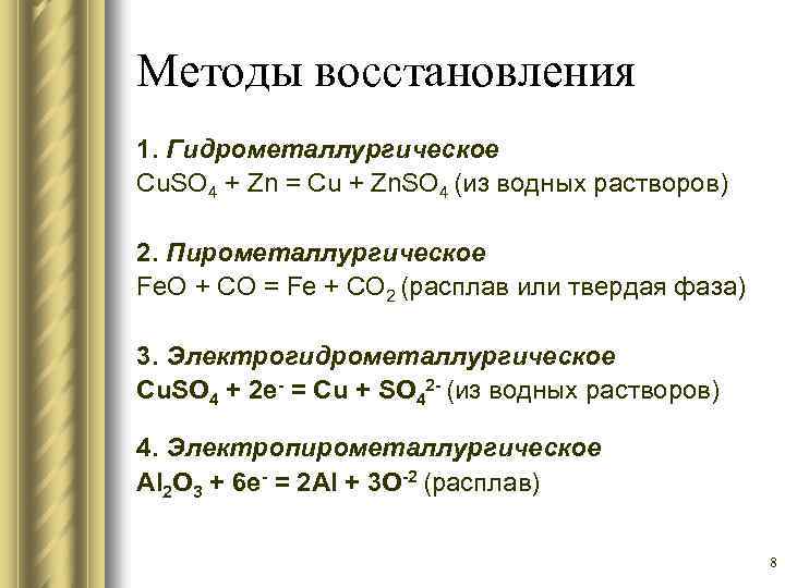 Методы восстановления 1. Гидрометаллургическое Cu. SO 4 + Zn = Сu + Zn. SO