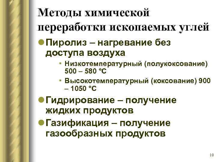 Методы химической переработки ископаемых углей l Пиролиз – нагревание без доступа воздуха • Низкотемпературный