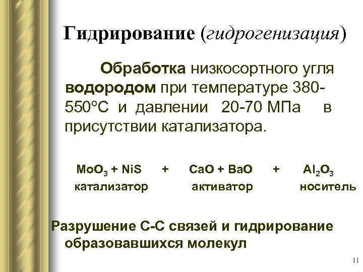 Гидрирование предельные углеводороды. Схема реакции гидрогенизации. Гидрирование угля реакция. Гидрирование угля реакция. Гидрирование угля реакция.
