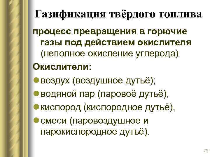 Газификация твёрдого топлива процесс превращения в горючие газы под действием окислителя (неполное окисление углерода)