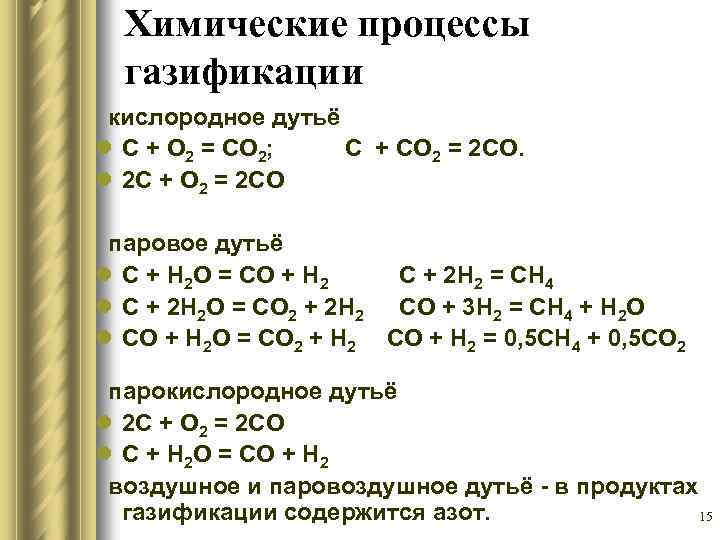Химические процессы газификации кислородное дутьё l C + O 2 = CO 2; С