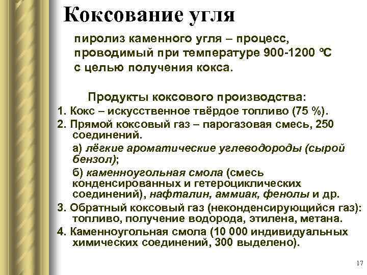 Коксование угля пиролиз каменного угля – процесс, проводимый при температуре 900 -1200 ºС с