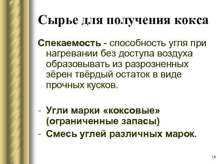 Сырье для получения кокса Спекаемость - способность угля при нагревании без доступа воздуха образовывать