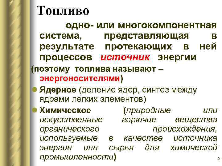 Топливо одно- или многокомпонентная система, представляющая в результате протекающих в ней процессов источник энергии