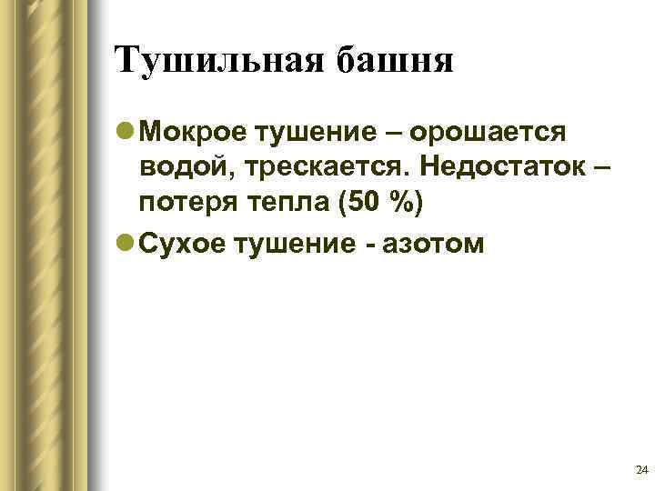 Тушильная башня l Мокрое тушение – орошается водой, трескается. Недостаток – потеря тепла (50
