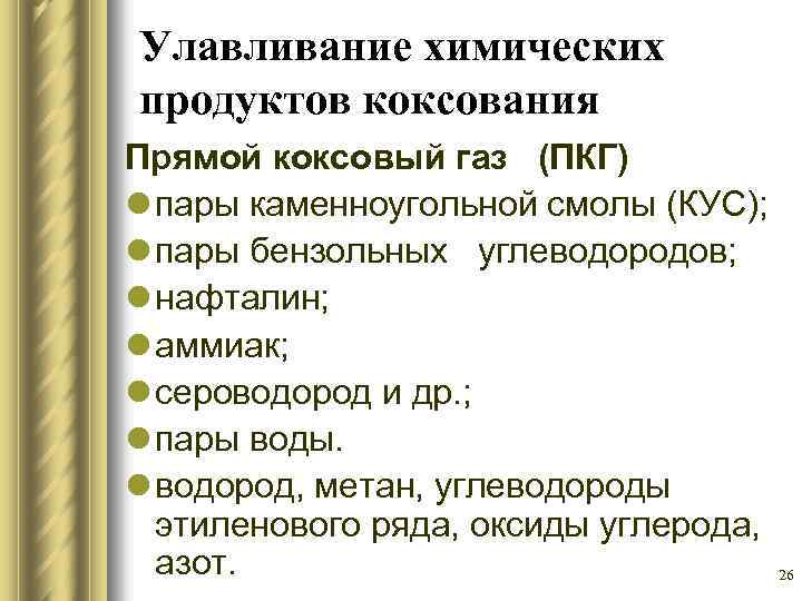 Улавливание химических продуктов коксования Прямой коксовый газ (ПКГ) l пары каменноугольной смолы (КУС); l