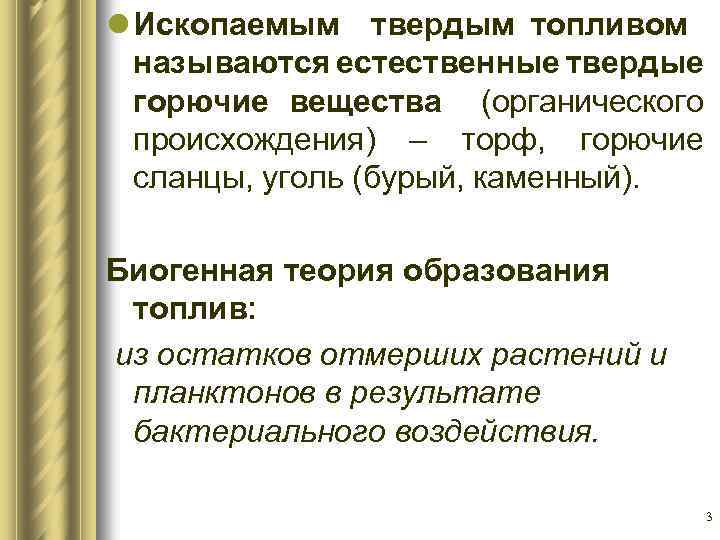 l Ископаемым твердым топливом называются естественные твердые горючие вещества (органического происхождения) – торф, горючие