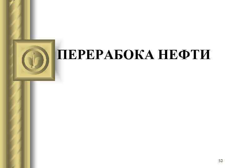 ПЕРЕРАБОКА НЕФТИ 32 