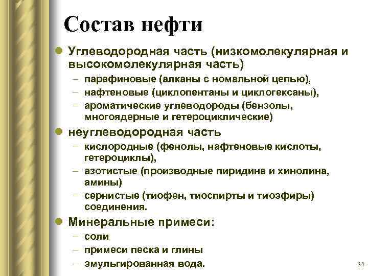 Состав нефти l Углеводородная часть (низкомолекулярная и высокомолекулярная часть) – парафиновые (алканы с номальной