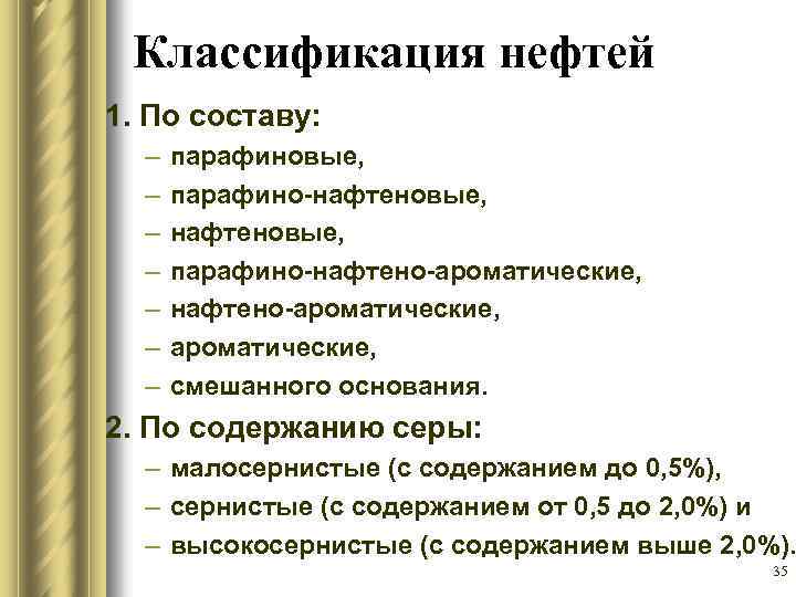 1 б нефти. Классификация нефтей по содержанию парафина. Классификация нефти. Химическая классификация нефтей. Классификация нефти по содержанию серы.