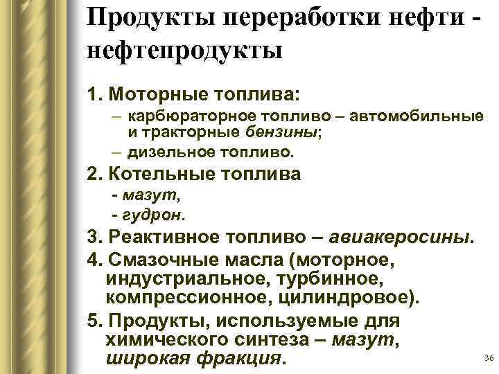 Продукты переработки нефтепродукты 1. Моторные топлива: – карбюраторное топливо – автомобильные и тракторные бензины;