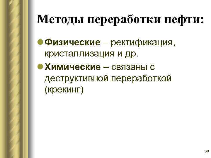 Методы переработки нефти: l Физические – ректификация, кристаллизация и др. l Химические – связаны