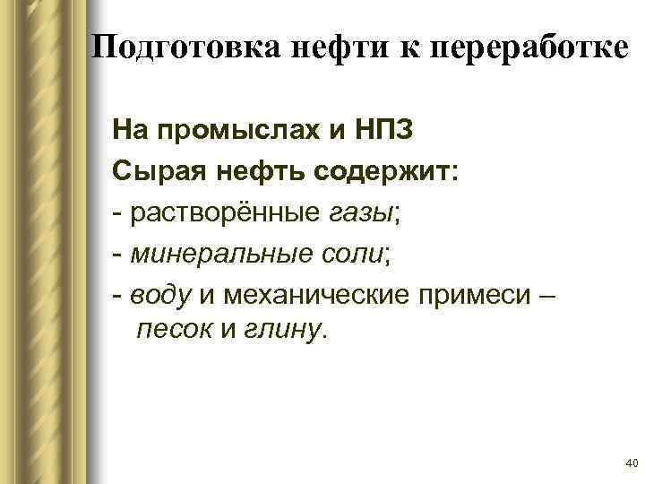 Подготовка нефти к переработке На промыслах и НПЗ Сырая нефть содержит: - растворённые газы;