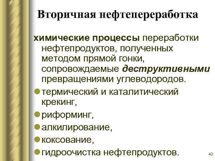 Вторичная нефтепереработка химические процессы переработки нефтепродуктов, полученных методом прямой гонки, сопровождаемые деструктивными превращениями углеводородов.