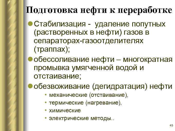 Подготовка нефти к переработке l Стабилизация - удаление попутных (растворенных в нефти) газов в