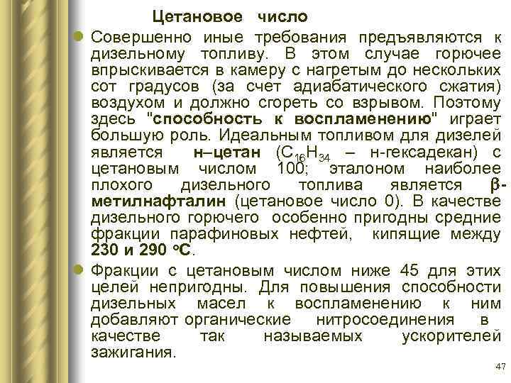 Цетановое число l Совершенно иные требования предъявляются к дизельному топливу. В этом случае горючее