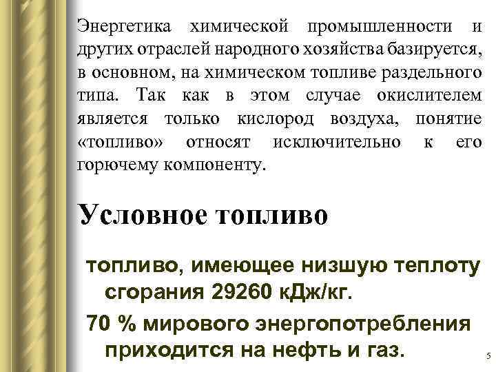 Энергетика химической промышленности и других отраслей народного хозяйства базируется, в основном, на химическом топливе