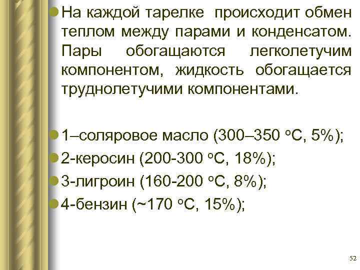 l На каждой тарелке происходит обмен теплом между парами и конденсатом. Пары обогащаются легколетучим