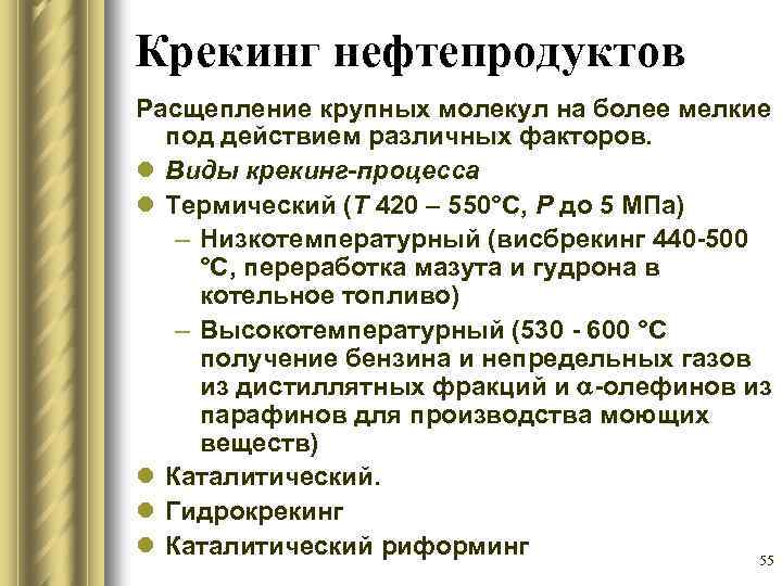 Крекинг нефтепродуктов Расщепление крупных молекул на более мелкие под действием различных факторов. l Виды