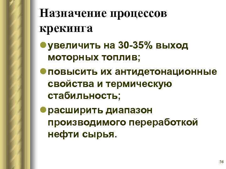 Назначение процессов крекинга l увеличить на 30 -35% выход моторных топлив; l повысить их