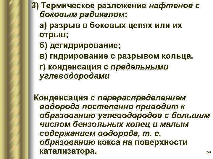 3) Термическое разложение нафтенов с боковым радикалом: а) разрыв в боковых цепях или их