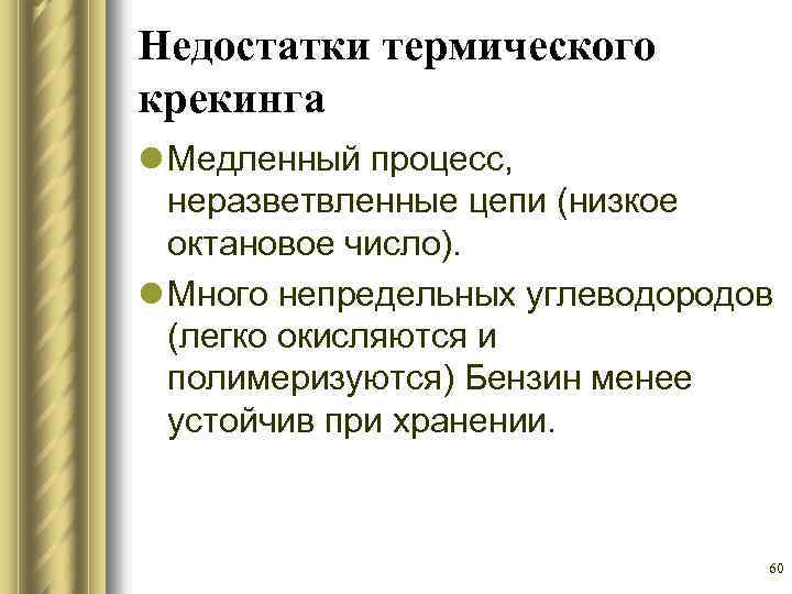 Недостатки термического крекинга l Медленный процесс, неразветвленные цепи (низкое октановое число). l Много непредельных