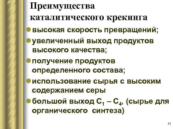 Преимущества перед тепловыми. Каталитического крекинга достоинства. Выход продуктов каталитического крекинга. Достоинства и недостатки каталитического крекинга. Преимущества термического крекинга.