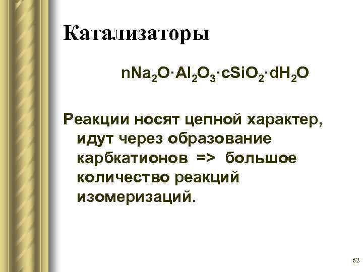Катализаторы n. Na 2 O·Al 2 O 3·c. Si. O 2·d. H 2 O