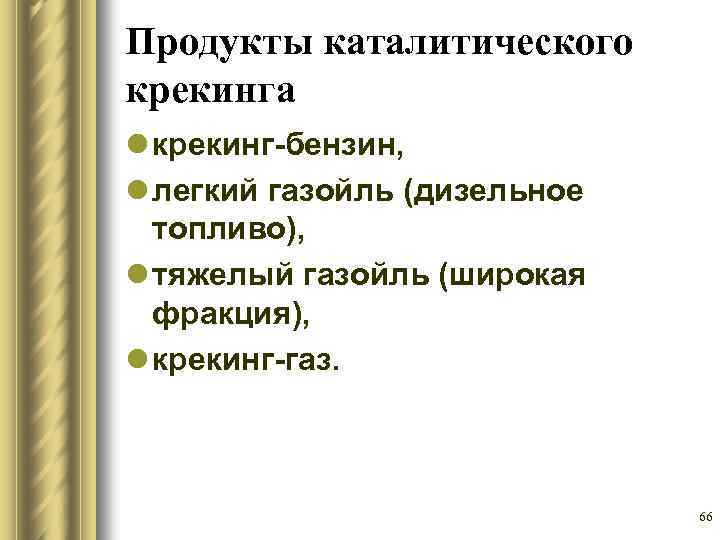 Продукты каталитического крекинга l крекинг-бензин, l легкий газойль (дизельное топливо), l тяжелый газойль (широкая