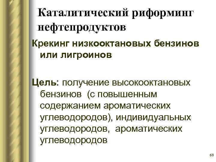 Каталитический риформинг нефтепродуктов Крекинг низкооктановых бензинов или лигроинов Цель: получение высокооктановых бензинов (с повышенным
