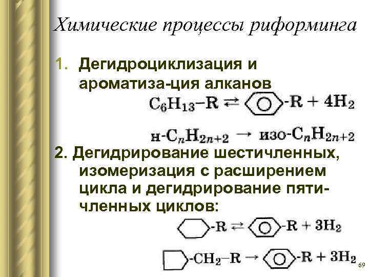 Химический процесс характеристики. Дегидрирование циклоалканов риформинг. Дегидроциклизация алканов катализатор. Дегидрирование и дегидроциклизация. Каталитическая дегидроциклизация гексана.