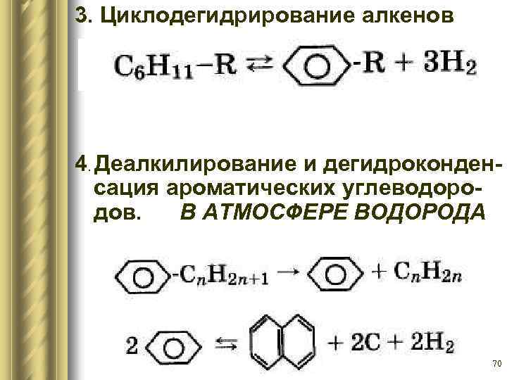 3. Циклодегидрирование алкенов 4. Деалкилирование и дегидроконденсация ароматических углеводородов. В АТМОСФЕРЕ ВОДОРОДА 70 