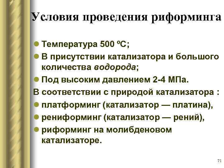 Условия проведения риформинга l Температура 500 ºС; l В присутствии катализатора и большого количества