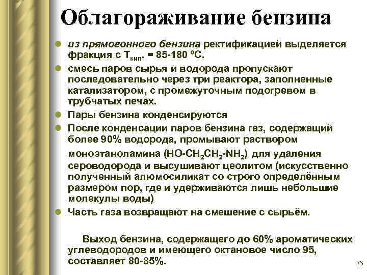 Облагораживание бензина l из прямогонного бензина ректификацией выделяется фракция с Ткип. = 85 -180