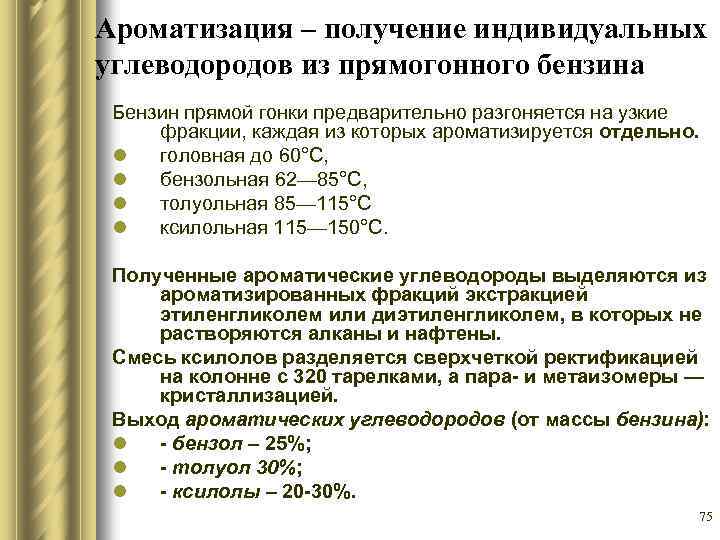 Ароматизация – получение индивидуальных углеводородов из прямогонного бензина Бензин прямой гонки предварительно разгоняется на