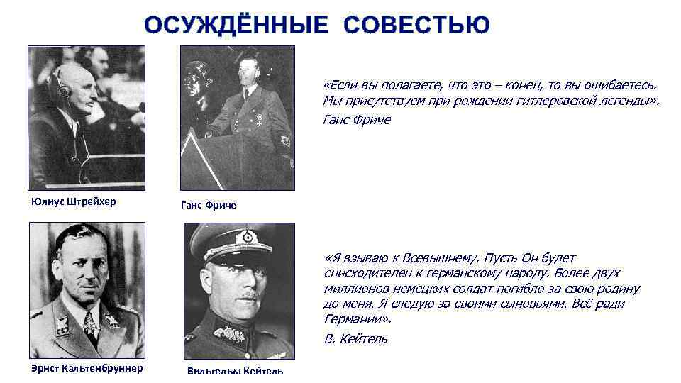  «Если вы полагаете, что это – конец, то вы ошибаетесь. Мы присутствуем при
