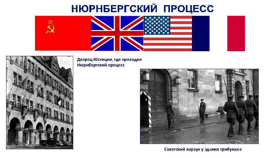 Дворец Юстиции, где проходил Нюрнбергский процесс Советский караул у здания трибунала 