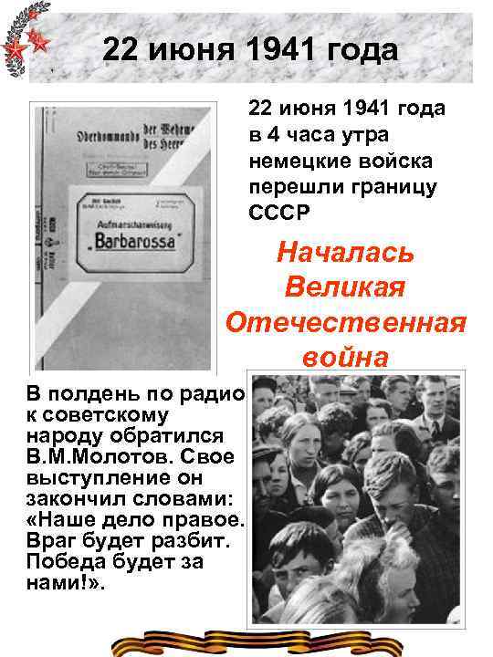 22 июня 1941 года в 4 часа утра немецкие войска перешли границу СССР Началась