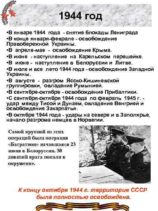 1944 год • В январе 1944 года - снятие блокады Лениграда • В конце