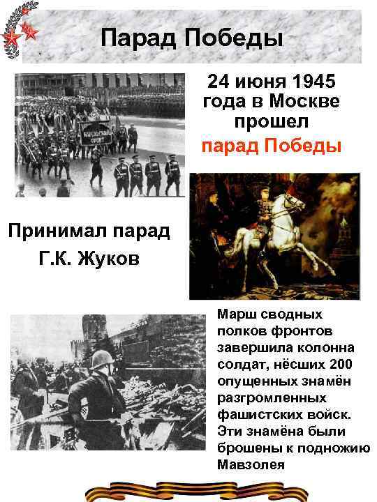 Парад Победы 24 июня 1945 года в Москве прошел парад Победы Принимал парад Г.