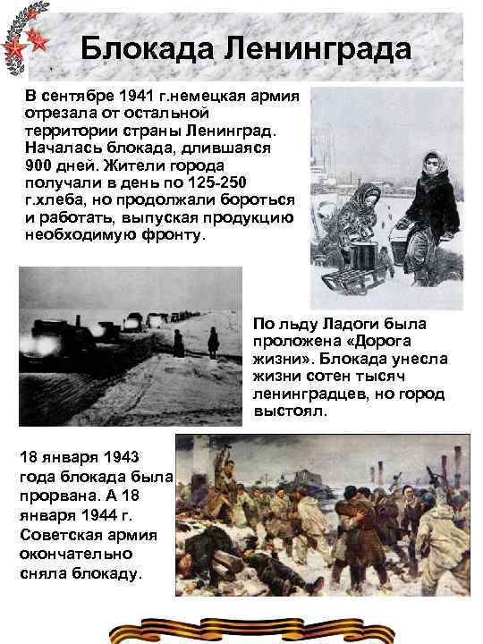 Блокада Ленинграда В сентябре 1941 г. немецкая армия отрезала от остальной территории страны Ленинград.