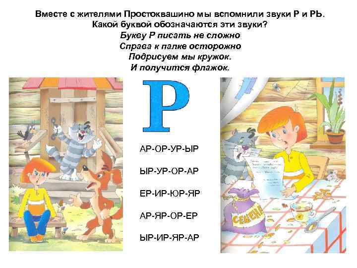 Вместе с жителями Простоквашино мы вспомнили звуки Р и РЬ. Какой буквой обозначаются эти