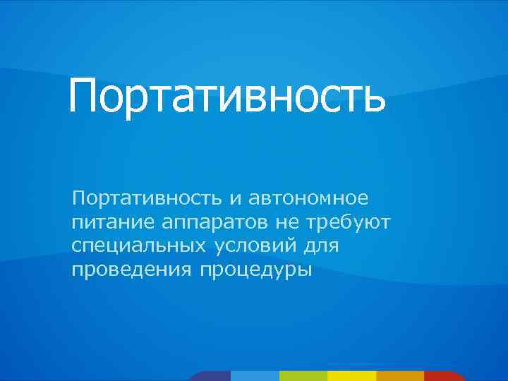 Портативность и автономное питание аппаратов не требуют специальных условий для проведения процедуры 