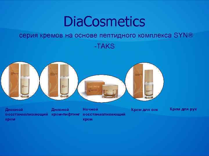 Dia. Cosmetics серия кремов на основе пептидного комплекса SYN® -TAKS Ночной Дневной восстанавливающий крем-лифтинг