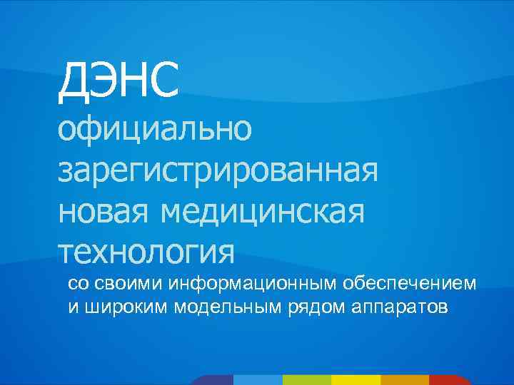 ДЭНС официально зарегистрированная новая медицинская технология со своими информационным обеспечением и широким модельным рядом